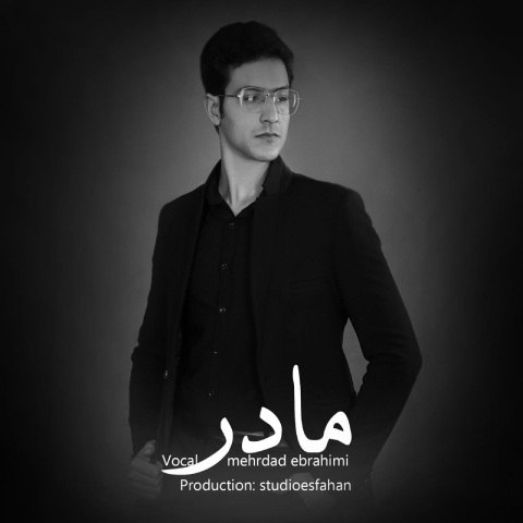 دانلود آهنگ مهرداد ابراهیمی به نام مادر